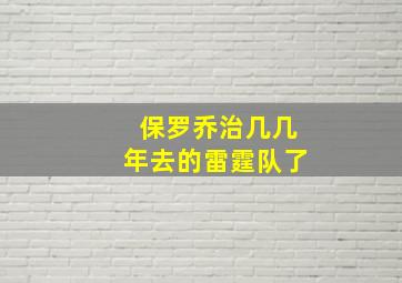 保罗乔治几几年去的雷霆队了