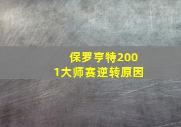 保罗亨特2001大师赛逆转原因