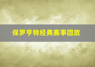 保罗亨特经典赛事回放