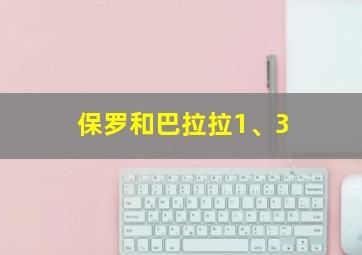 保罗和巴拉拉1、3