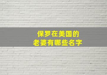 保罗在美国的老婆有哪些名字