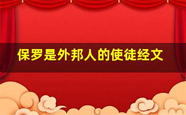 保罗是外邦人的使徒经文