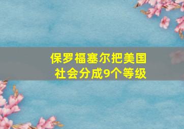 保罗福塞尔把美国社会分成9个等级