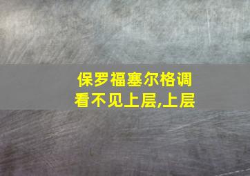 保罗福塞尔格调看不见上层,上层