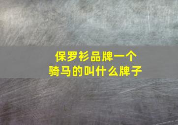 保罗衫品牌一个骑马的叫什么牌子