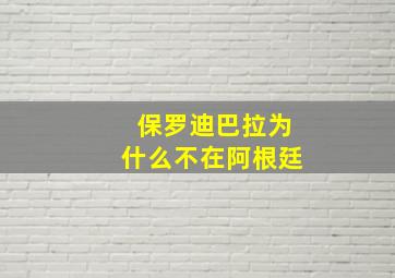 保罗迪巴拉为什么不在阿根廷