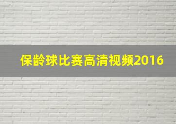 保龄球比赛高清视频2016