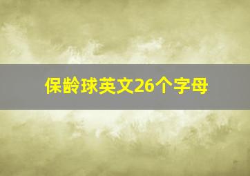 保龄球英文26个字母