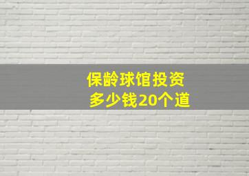 保龄球馆投资多少钱20个道