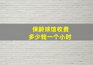 保龄球馆收费多少钱一个小时