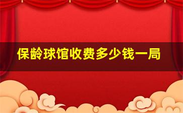 保龄球馆收费多少钱一局