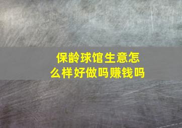 保龄球馆生意怎么样好做吗赚钱吗