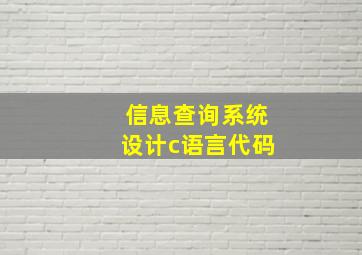 信息查询系统设计c语言代码