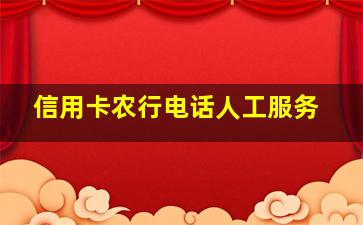 信用卡农行电话人工服务