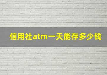 信用社atm一天能存多少钱