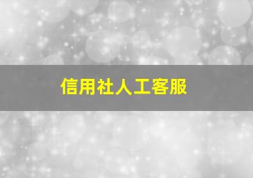 信用社人工客服