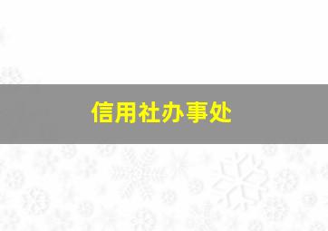 信用社办事处