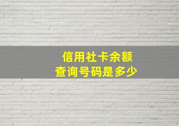 信用社卡余额查询号码是多少