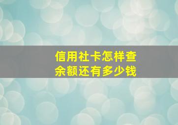 信用社卡怎样查余额还有多少钱