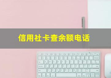 信用社卡查余额电话