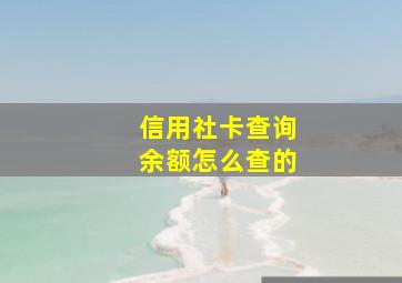 信用社卡查询余额怎么查的