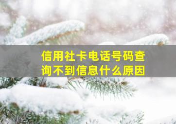 信用社卡电话号码查询不到信息什么原因