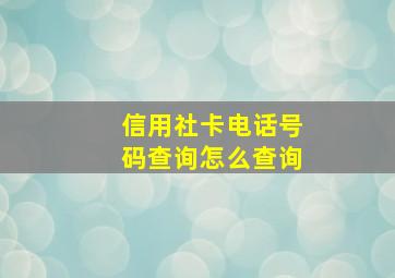 信用社卡电话号码查询怎么查询