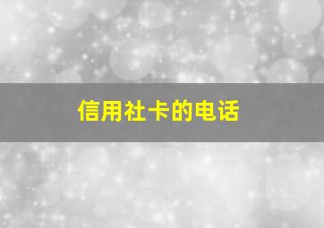 信用社卡的电话