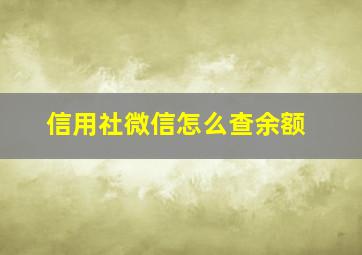 信用社微信怎么查余额