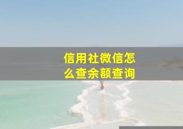 信用社微信怎么查余额查询