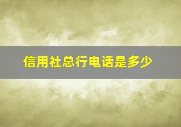 信用社总行电话是多少