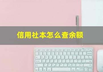 信用社本怎么查余额