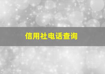 信用社电话查询