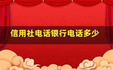 信用社电话银行电话多少