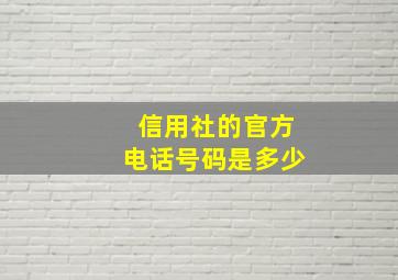 信用社的官方电话号码是多少