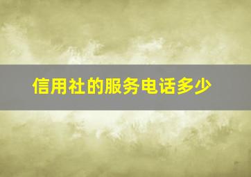 信用社的服务电话多少