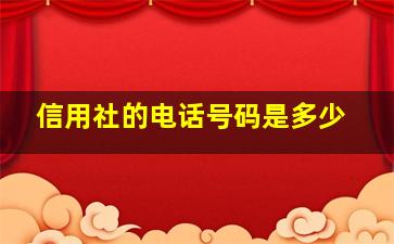 信用社的电话号码是多少