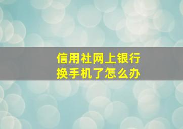 信用社网上银行换手机了怎么办