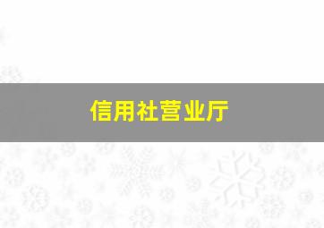 信用社营业厅