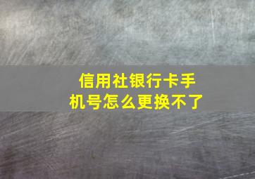 信用社银行卡手机号怎么更换不了