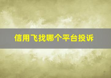 信用飞找哪个平台投诉