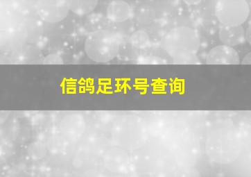 信鸽足环号查询