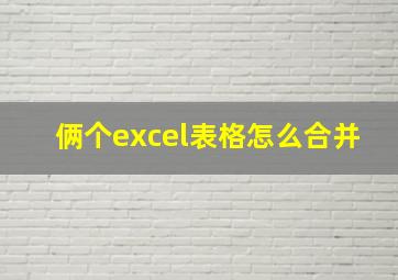 俩个excel表格怎么合并