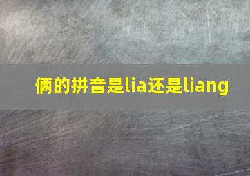 俩的拼音是lia还是liang