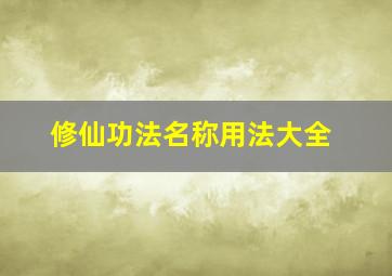 修仙功法名称用法大全