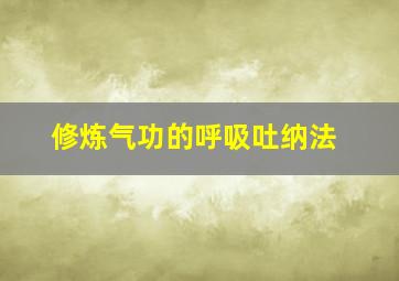 修炼气功的呼吸吐纳法