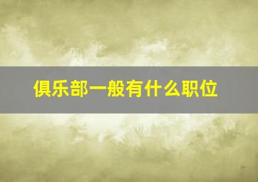 俱乐部一般有什么职位