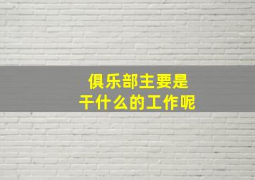 俱乐部主要是干什么的工作呢