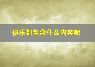 俱乐部包含什么内容呢