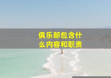 俱乐部包含什么内容和职责